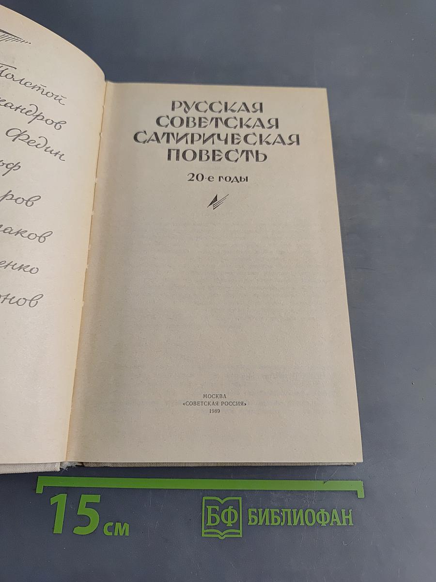 Русская советская сатирическая повесть. 20-е годы