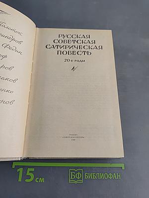 Русская советская сатирическая повесть. 20-е годы