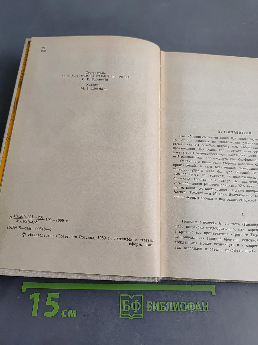 Русская советская сатирическая повесть. 20-е годы