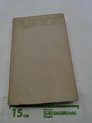 Александр Блок. Собрание сочинений в шести томах. Том 5