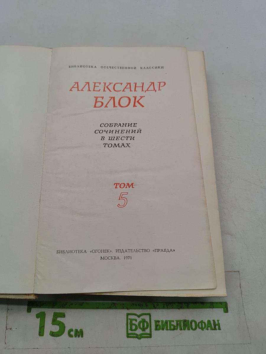Александр Блок. Собрание сочинений в шести томах. Том 5
