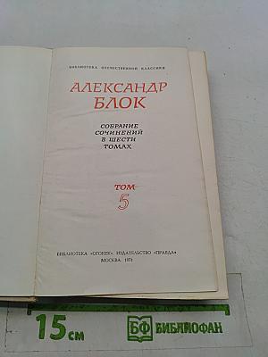 Александр Блок. Собрание сочинений в шести томах. Том 5