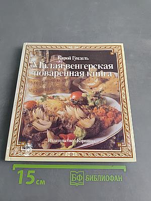 Малая венгерская поваренная книга