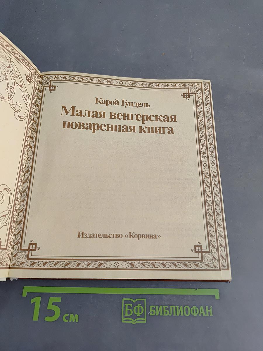 Малая венгерская поваренная книга