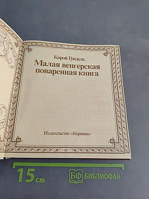Малая венгерская поваренная книга
