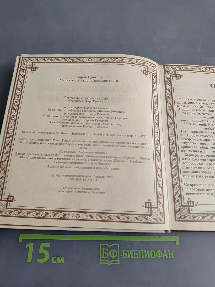 Малая венгерская поваренная книга