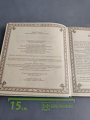 Малая венгерская поваренная книга