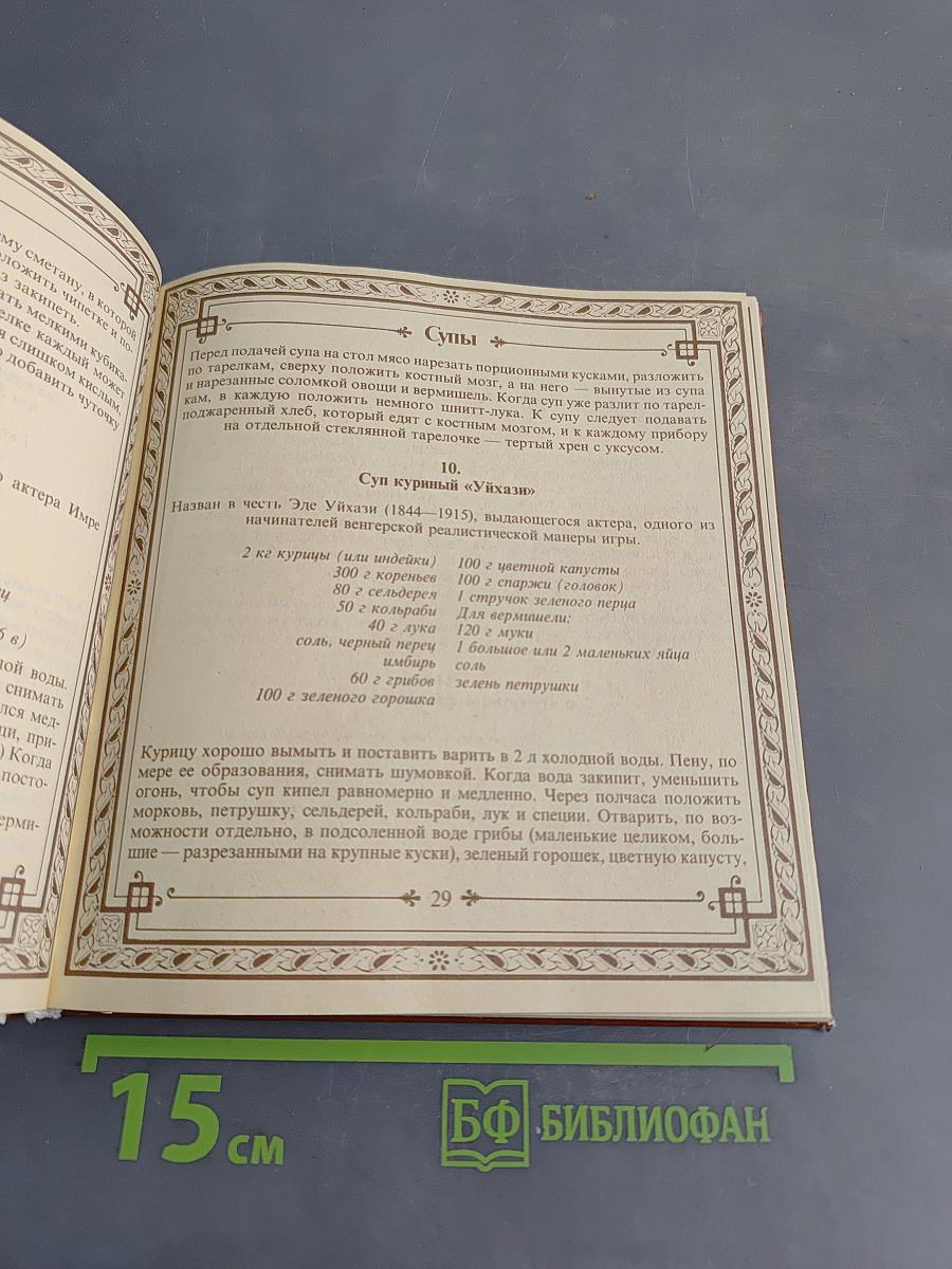 Малая венгерская поваренная книга