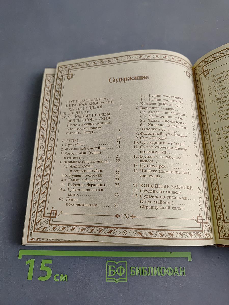 Малая венгерская поваренная книга