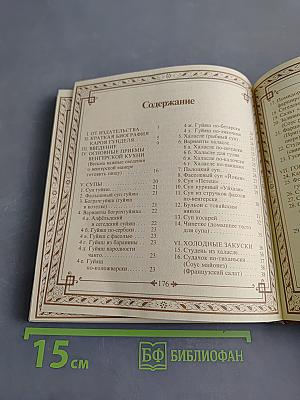 Малая венгерская поваренная книга