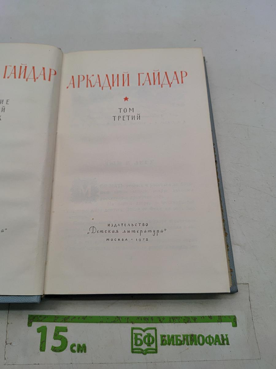 Сказки и повести. Том третий