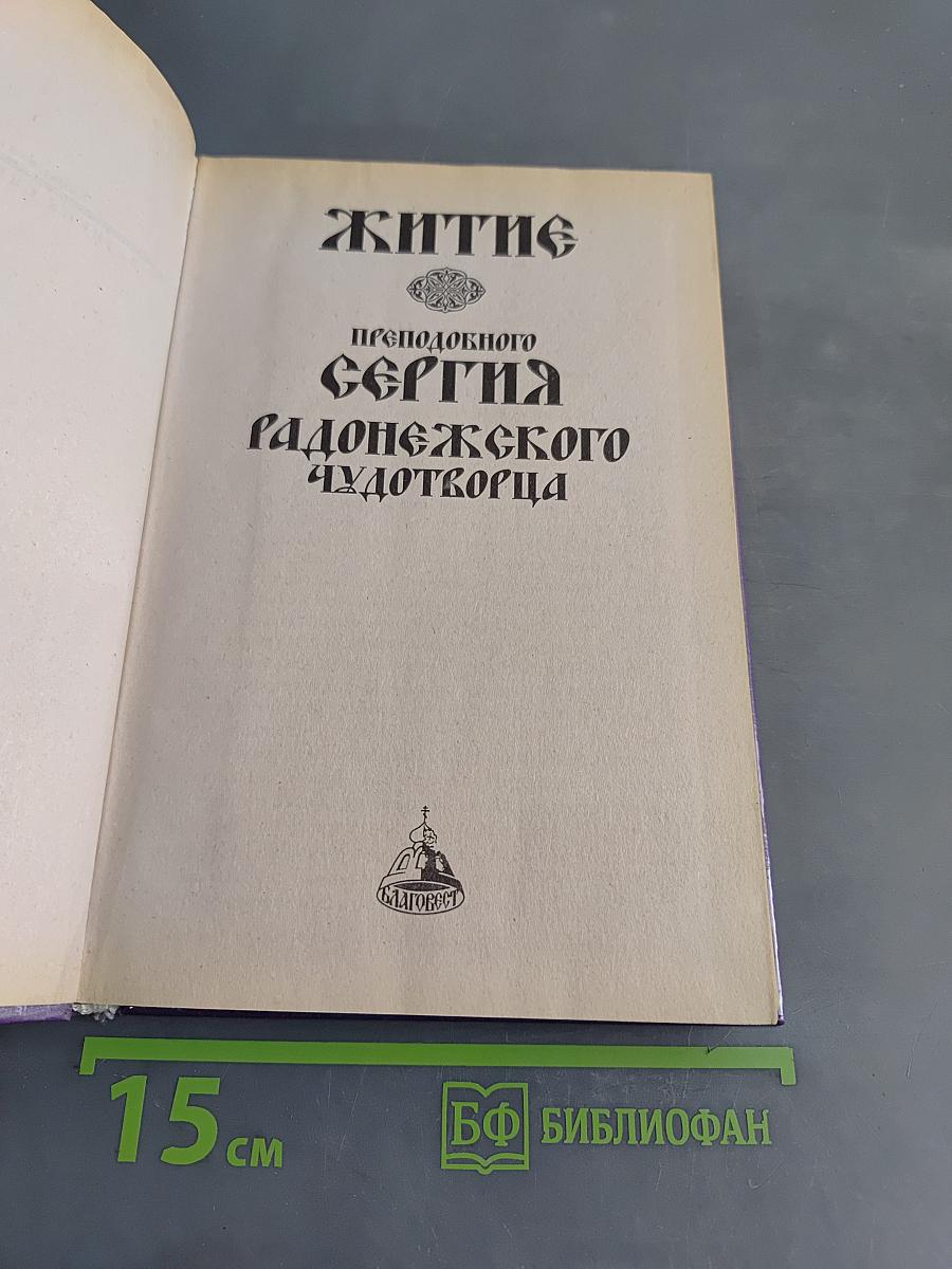 Житие преподобного Сергия Радонежского чудотворца