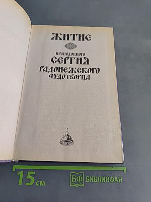 Житие преподобного Сергия Радонежского чудотворца