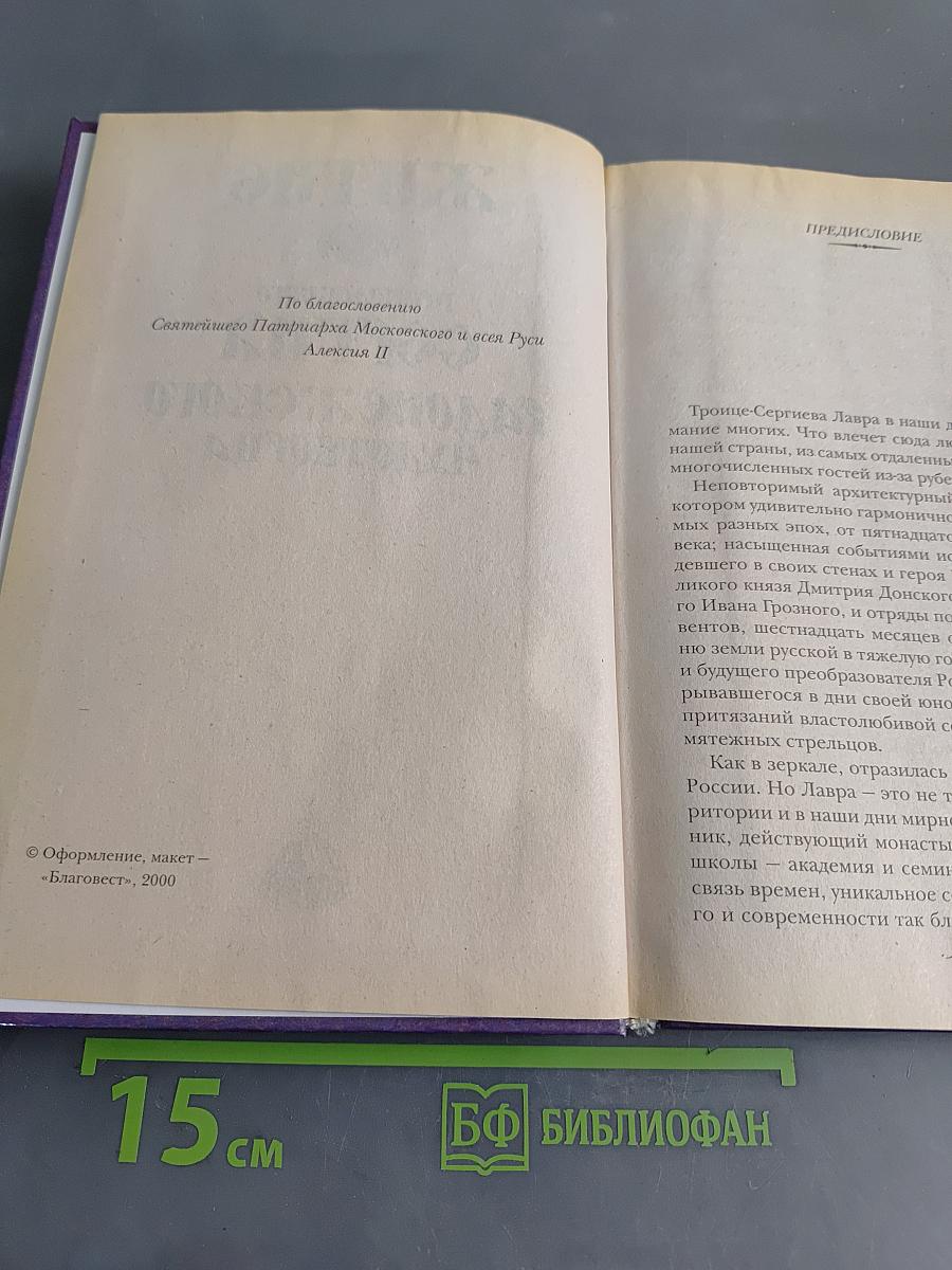 Житие преподобного Сергия Радонежского чудотворца