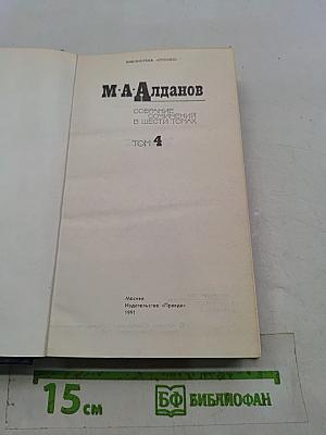 Собрание сочинений в шести томах. Том 4