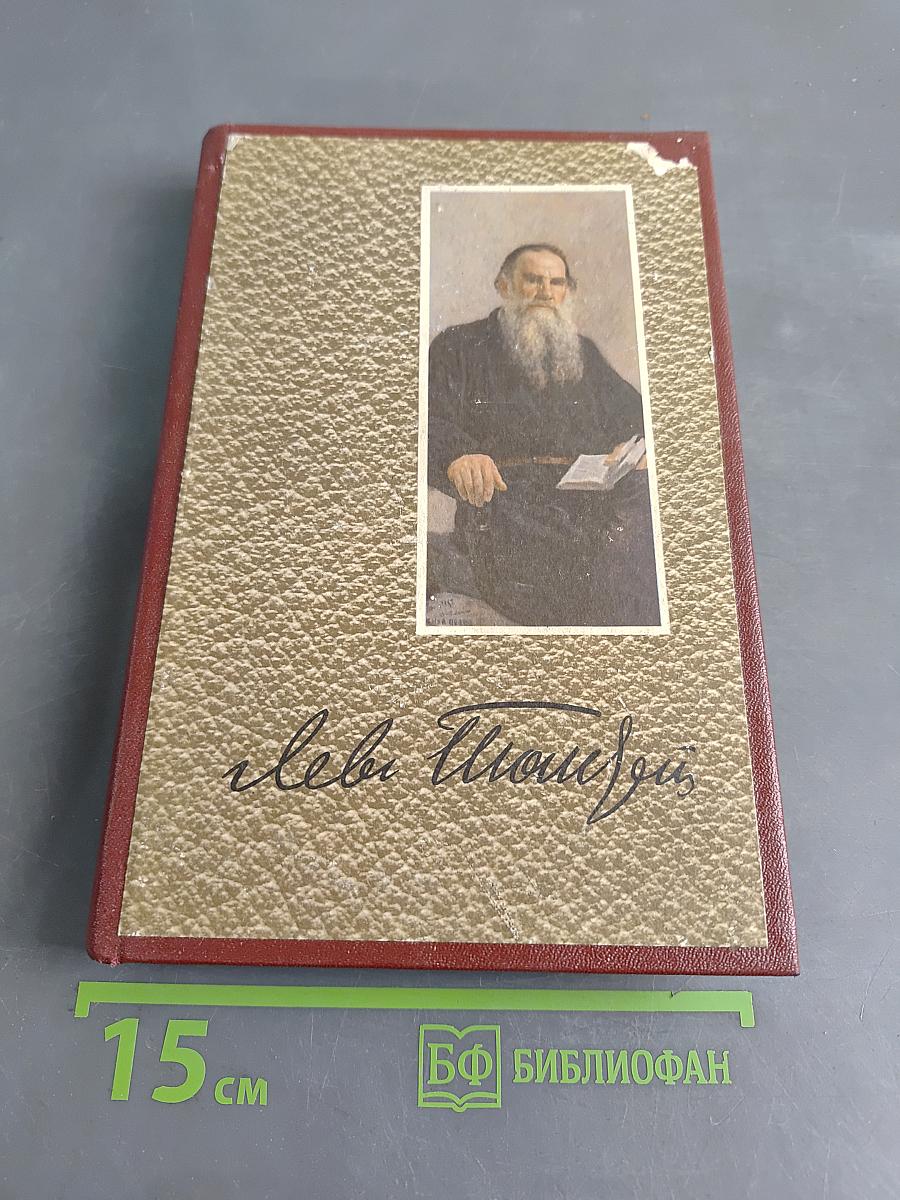 Собрание сочинений. Том 4. Война и мир