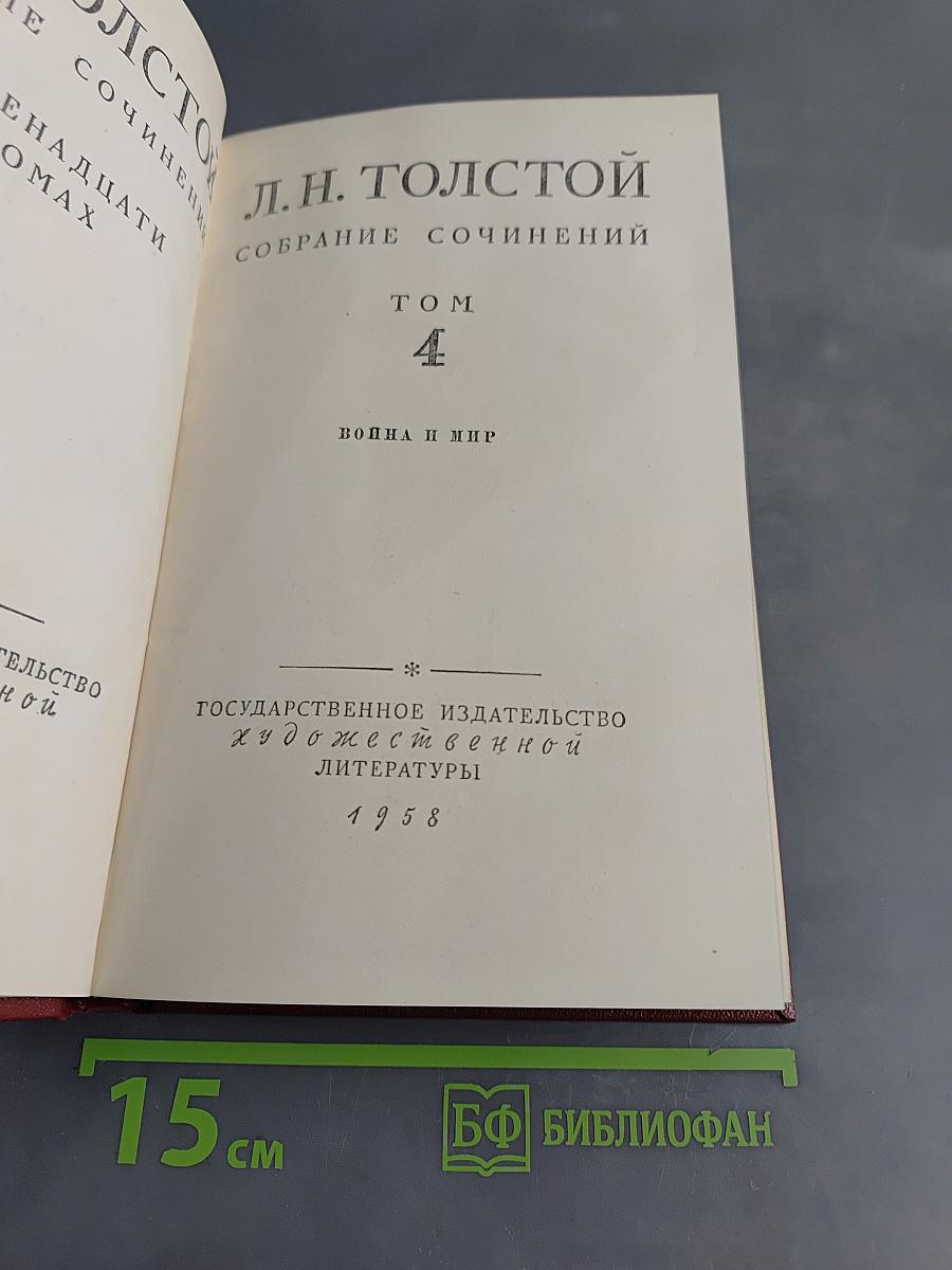 Собрание сочинений. Том 4. Война и мир