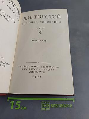 Собрание сочинений. Том 4. Война и мир