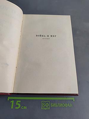 Собрание сочинений. Том 4. Война и мир