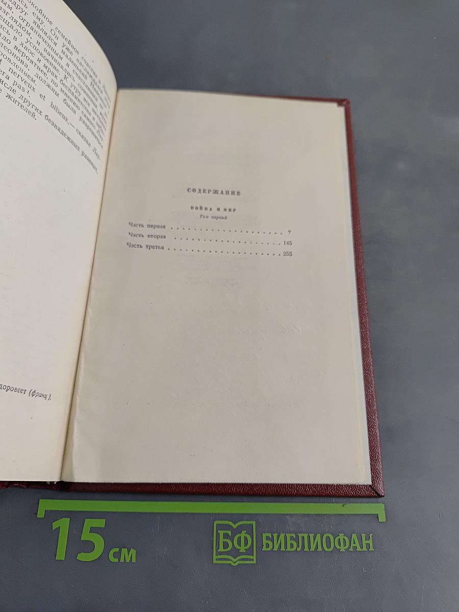 Собрание сочинений. Том 4. Война и мир