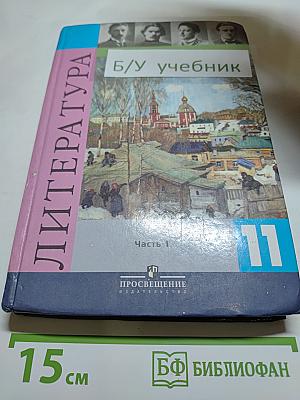 Литература, 11 класс, Часть 1