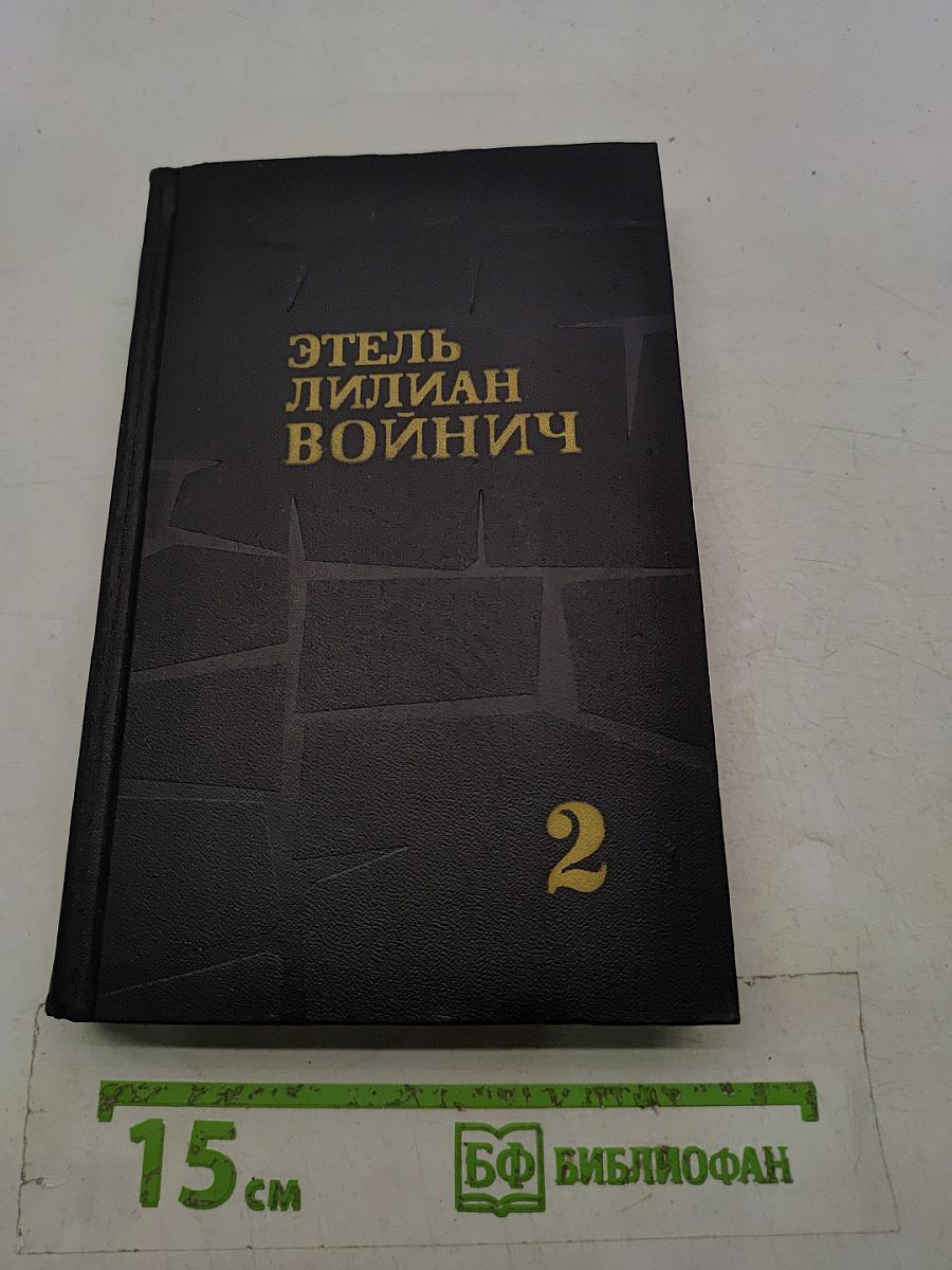 Собрание сочинений в трех томах. Том 2