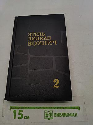 Собрание сочинений в трех томах. Том 2