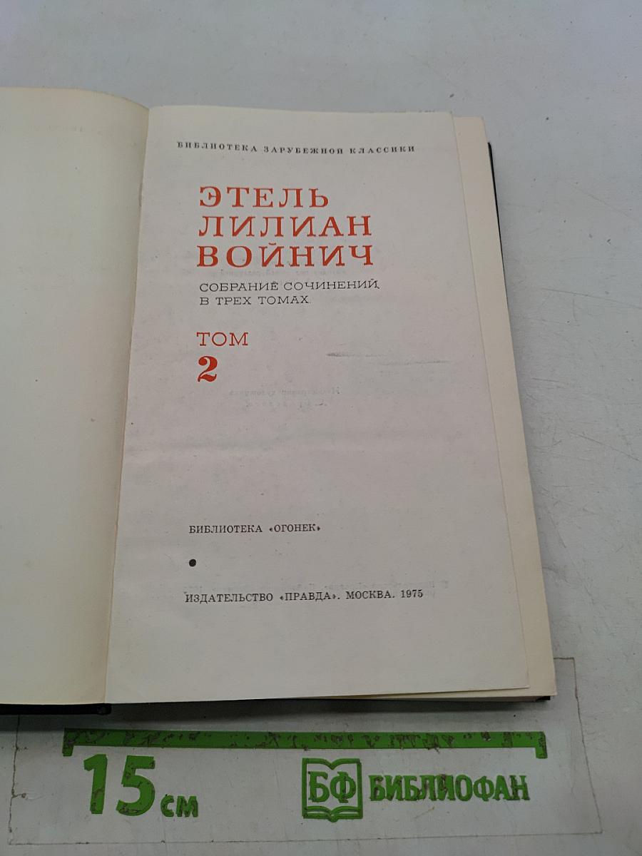 Собрание сочинений в трех томах. Том 2