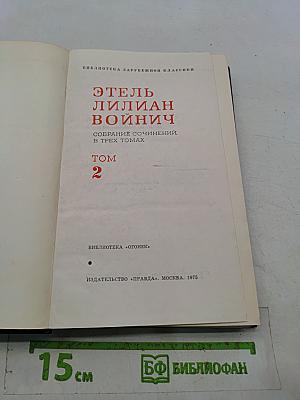 Собрание сочинений в трех томах. Том 2