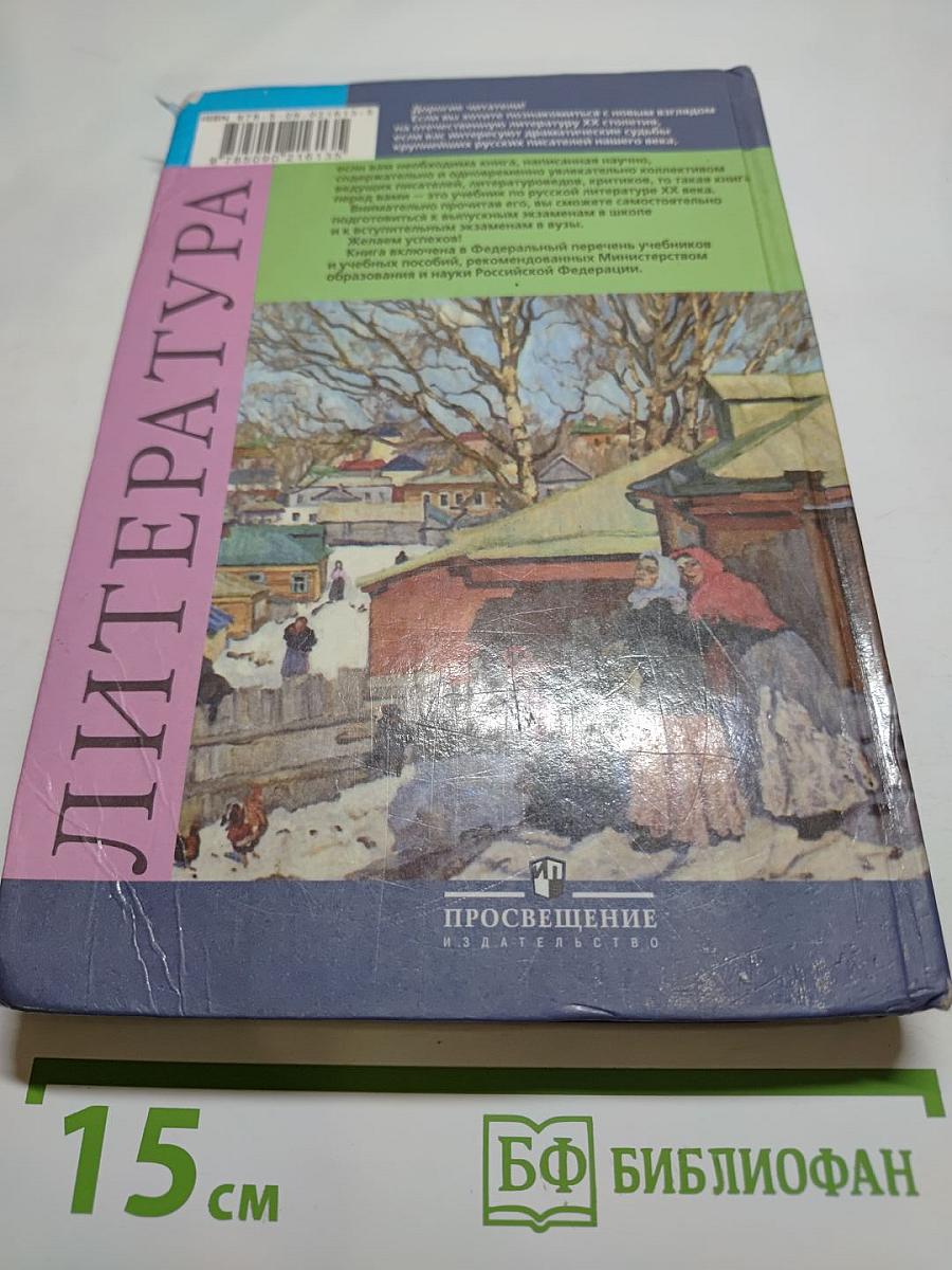 Литература, 11 класс, Часть 1