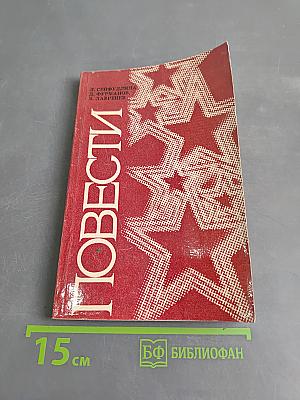 Повести
