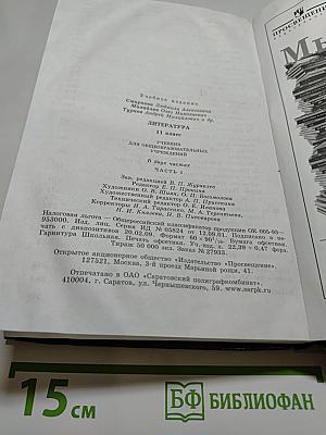 Литература, 11 класс, Часть 1