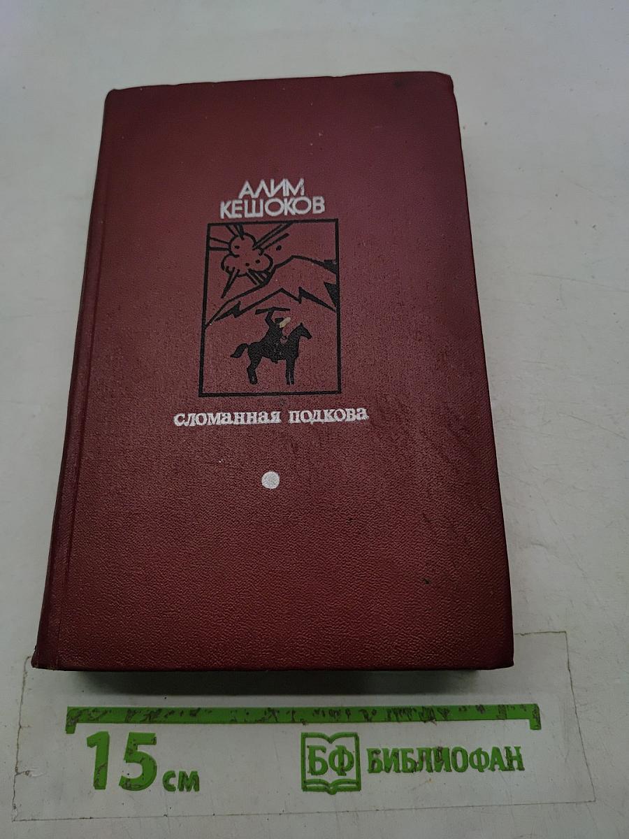 Сломанная подкова