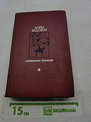 Сломанная подкова
