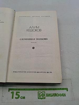 Сломанная подкова