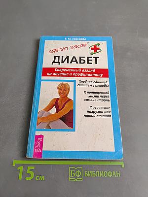 Диабет. Современный взгляд на лечение и профилактику