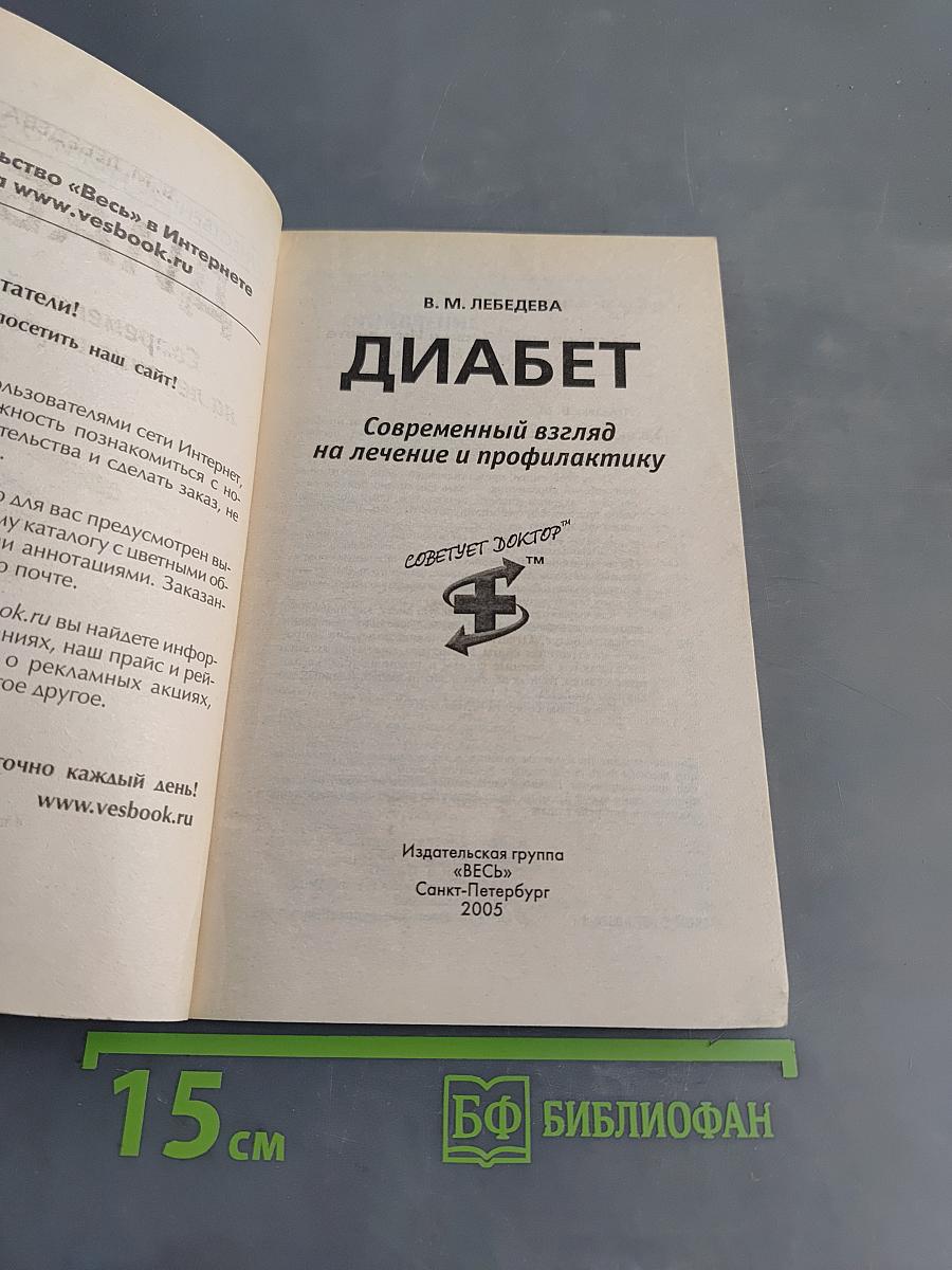 Диабет. Современный взгляд на лечение и профилактику