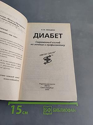 Диабет. Современный взгляд на лечение и профилактику