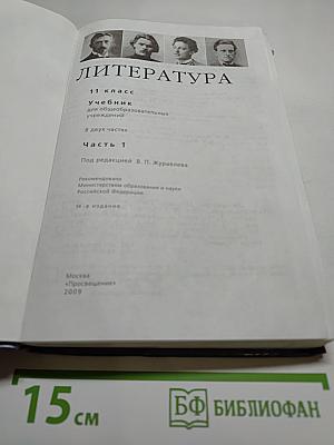 Литература, 11 класс, Часть 1