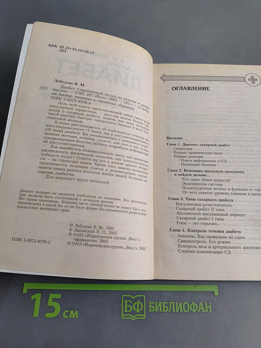 Диабет. Современный взгляд на лечение и профилактику