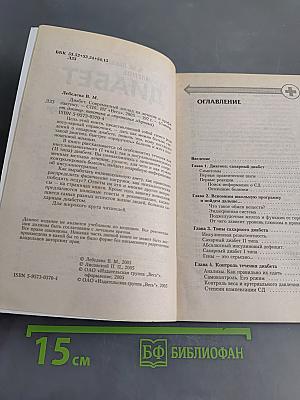 Диабет. Современный взгляд на лечение и профилактику