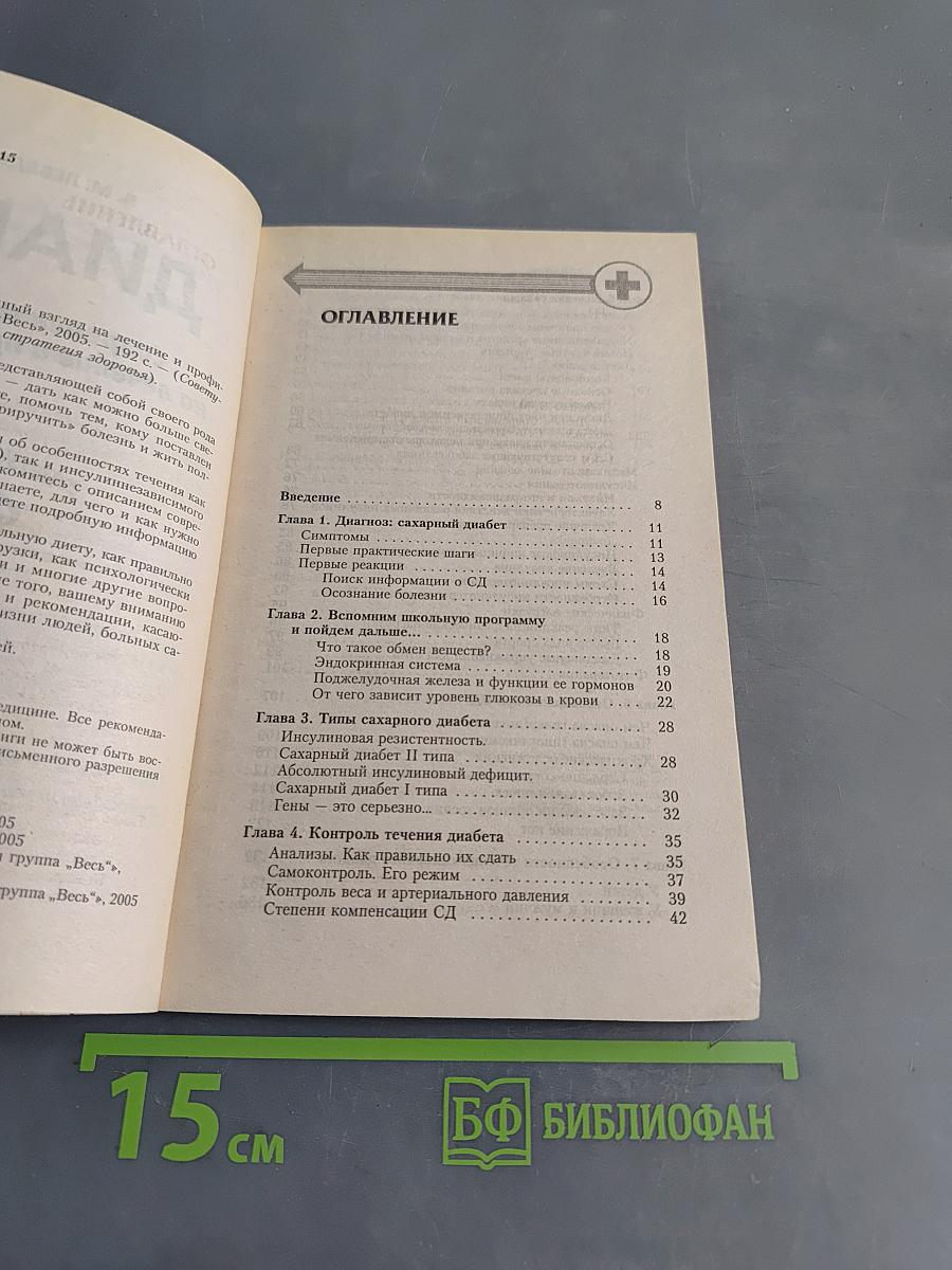 Диабет. Современный взгляд на лечение и профилактику