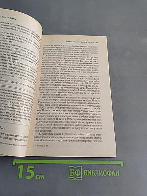 Диабет. Современный взгляд на лечение и профилактику