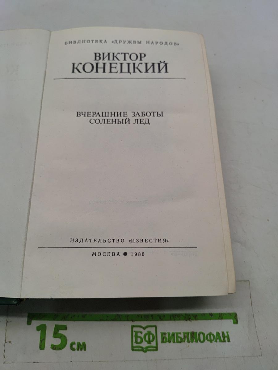 Вчерашние заботы. Соленый лед