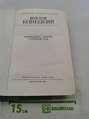 Вчерашние заботы. Соленый лед