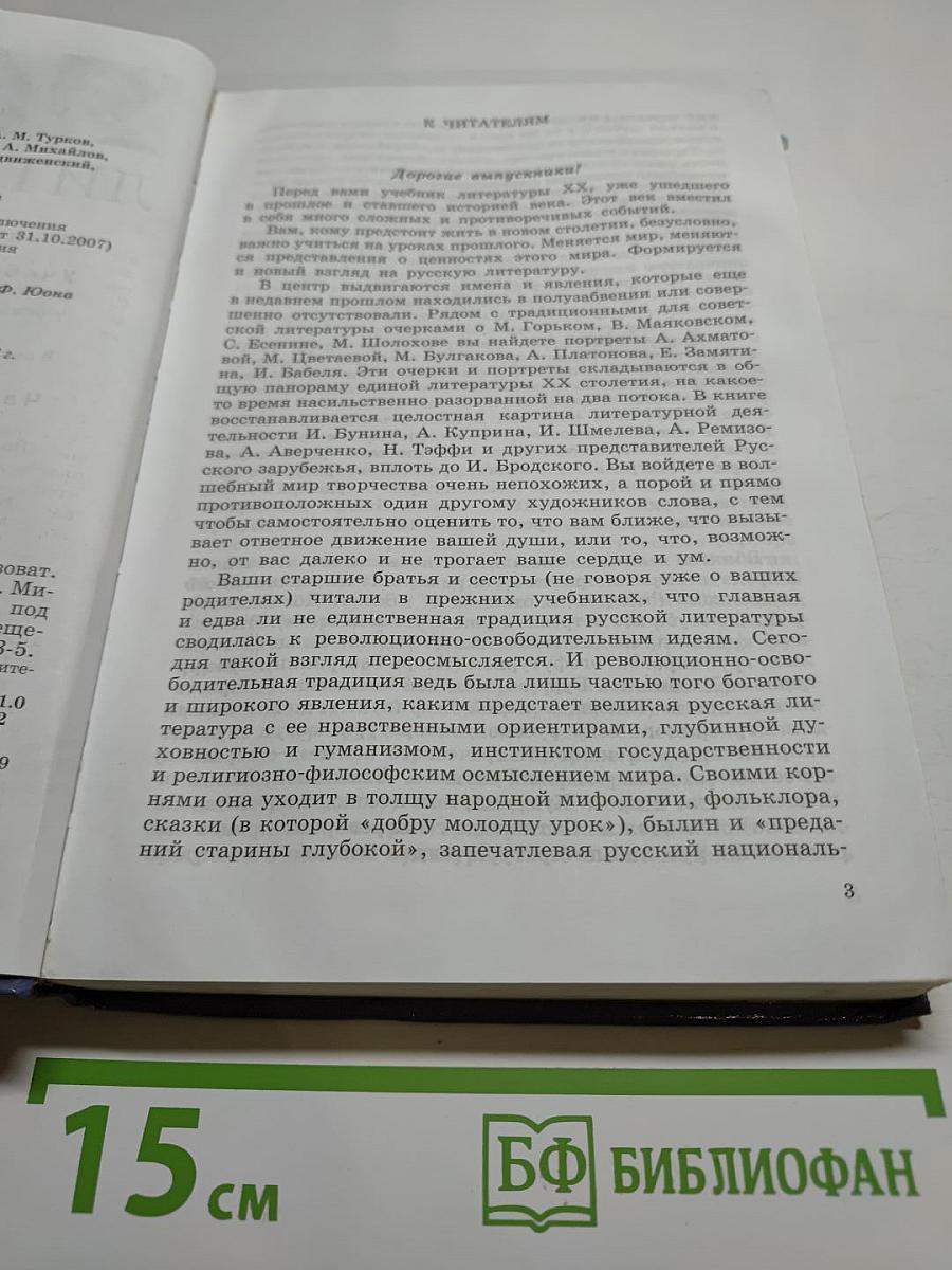 Литература, 11 класс, Часть 1