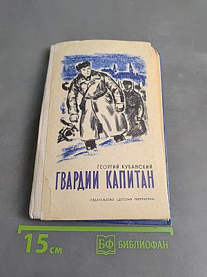 Гвардии капитан