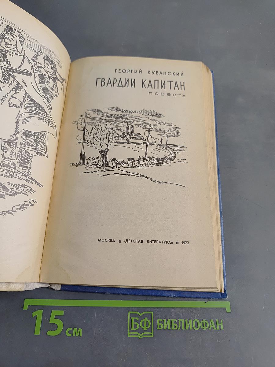 Гвардии капитан