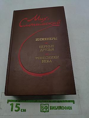 Инженеры. Верные друзья. Ровесники века. Романы