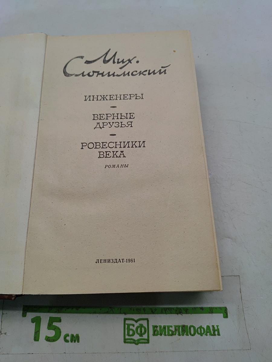 Инженеры. Верные друзья. Ровесники века. Романы